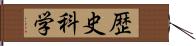 歴史科学 Hand Scroll