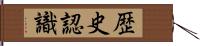 歴史認識 Hand Scroll