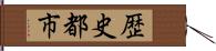 歴史都市 Hand Scroll