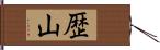 歴山 Hand Scroll