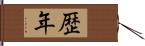 歴年 Hand Scroll