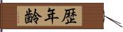 歴年齢 Hand Scroll