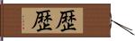 歴歴 Hand Scroll