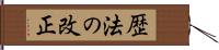 歴法の改正 Hand Scroll