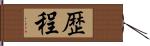 歴程 Hand Scroll