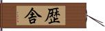 歴舎 Hand Scroll