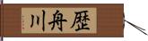 歴舟川 Hand Scroll