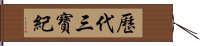 歷代三寶紀 Hand Scroll