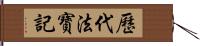 歷代法寶記 Hand Scroll