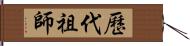 歷代祖師 Hand Scroll