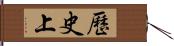 歷史上 Hand Scroll