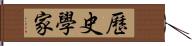 歷史學家 Hand Scroll