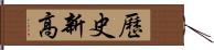 歷史新高 Hand Scroll