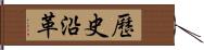 歷史沿革 Hand Scroll