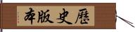 歷史版本 Hand Scroll