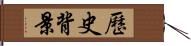 歷史背景 Hand Scroll