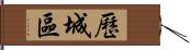 歷城區 Hand Scroll