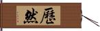 歷然 Hand Scroll