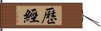 歷經 Hand Scroll