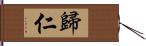 歸仁 Hand Scroll