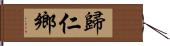 歸仁鄉 Hand Scroll