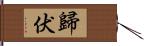 歸伏 Hand Scroll