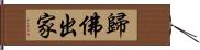 歸佛出家 Hand Scroll