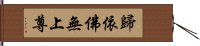 歸依佛無上尊 Hand Scroll