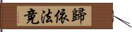 歸依法竟 Hand Scroll