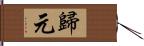 歸元 Hand Scroll