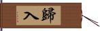 歸入 Hand Scroll