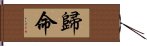 歸命 Hand Scroll