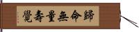 歸命無量壽覺 Hand Scroll