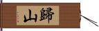 歸山 Hand Scroll