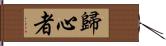 歸心者 Hand Scroll