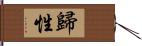 歸性 Hand Scroll