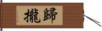 歸攏 Hand Scroll