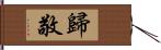 歸敬 Hand Scroll