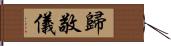 歸敬儀 Hand Scroll