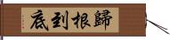 歸根到底 Hand Scroll