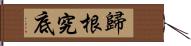 歸根究底 Hand Scroll