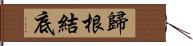 歸根結底 Hand Scroll