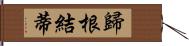 歸根結蒂 Hand Scroll