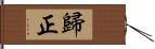 歸正 Hand Scroll