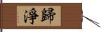 歸淨 Hand Scroll