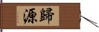 歸源 Hand Scroll