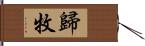 歸牧 Hand Scroll