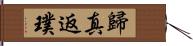 歸真返璞 Hand Scroll