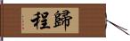 歸程 Hand Scroll