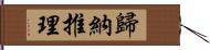 歸納推理 Hand Scroll